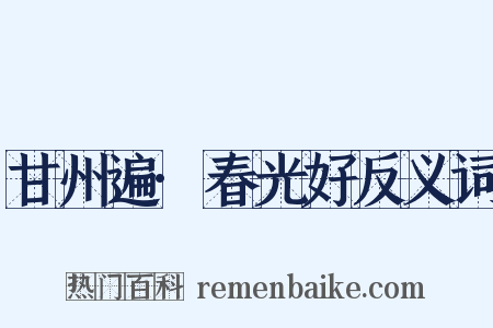 甘州遍·春光好反义词是什么意思的图片